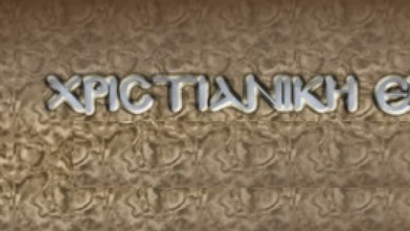 Ομιλία από την Χριστιανική Ένωση Ορεστιάδος “Θεία Οικοδομή”