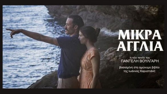 Η Μικρά Αγγλία στο Διόνυσο, κερδίστε προσκλήσεις από το Ράδιο Έβρος 97,1