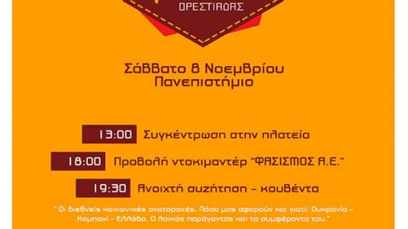 4ο Αντιρατσιστικό – Αντιφασιστικό Φεστιβάλ