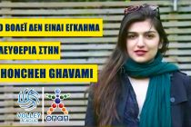 Κινητοποίηση της ΕΣΑΠ για την Ιρανή GHONCHEH GHAVANI   