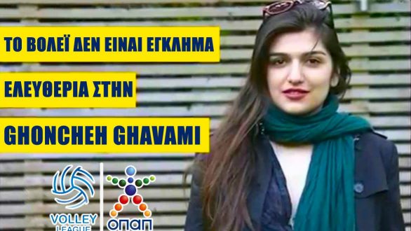 Κινητοποίηση της ΕΣΑΠ για την Ιρανή GHONCHEH GHAVANI   