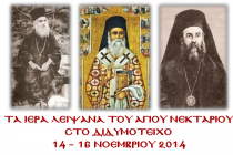 Τα ιερά λείψανα του Αγίου Νεκταρίου στο Διδυμότειχο