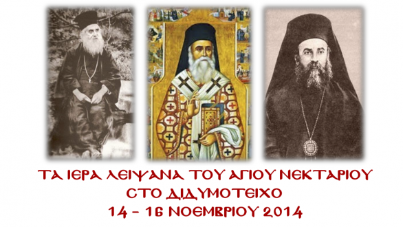 Τα ιερά λείψανα του Αγίου Νεκταρίου στο Διδυμότειχο