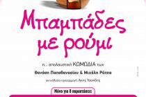 Μπαμπάδες με ρούμι στο Θέατρο Διόνυσος