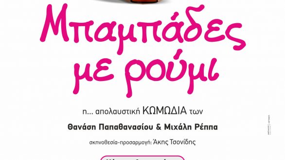 Μπαμπάδες με ρούμι στο Θέατρο Διόνυσος