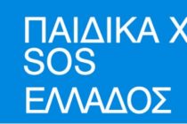 Το δεύτερο δημοτικό σχολείο Ορεστιάδας στηρίζει τo παιδικό χωριό sos Θράκης