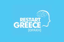 Διήμερο Δωρεάν Σεμινάριο για την Επανεκκίνηση της Επιχειρηματικότητας στην Ελλάδα