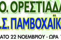 Volleyleague: Α.Ο. Ορεστιάδας-Παμβοχαϊκός