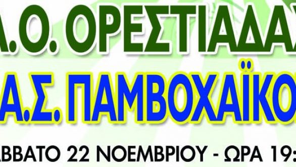 Volleyleague: Α.Ο. Ορεστιάδας-Παμβοχαϊκός