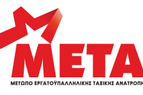 ΜΕΤΑ: Παλλαϊκός Αγώνας για την ανατροπή των μνημονιακών πολιτικών στις 27 Νοέμβρη