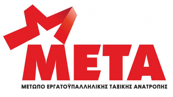 ΜΕΤΑ: Παλλαϊκός Αγώνας για την ανατροπή των μνημονιακών πολιτικών στις 27 Νοέμβρη