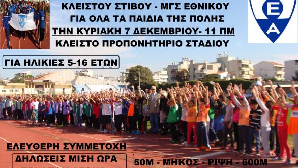 Χριστουγεννιάτικοι αγώνες κλειστού στίβου από τον Εθνικό