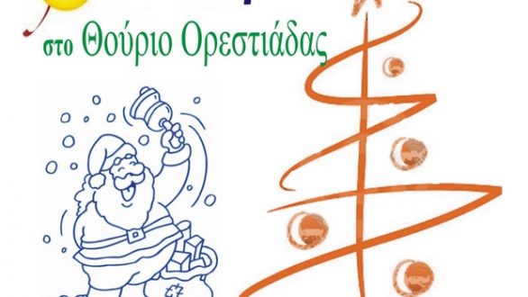 Γιορτή Φωταγώγησης του Χριστουγεννιάτικου Δέντρου στο Θούριο Ορεστιάδας