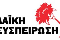 Λαϊκή Συσπείρωση: “Μονιμοποιήστε τους εργαζόμενους στο Βοήθεια στο Σπίτι”