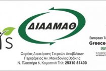 Αλεξανδρούπολη: Παραλαβή κάδων οικιακής κομποστοποίησης