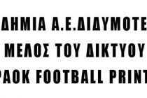 Η ακαδημία της Α.Ε.Διδυμοτείχου καλεσμένη σε τουρνουά του ΠΑΟΚ