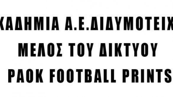 Η ακαδημία της Α.Ε.Διδυμοτείχου καλεσμένη σε τουρνουά του ΠΑΟΚ