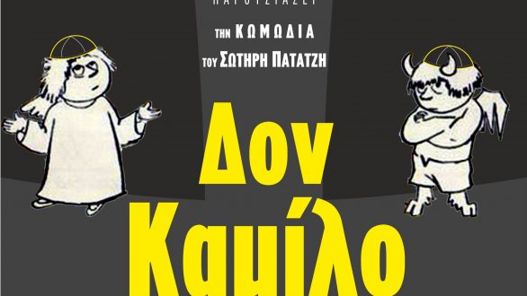 Ο “Δον Καμίλο” στη Νέα Ορεστιάδα