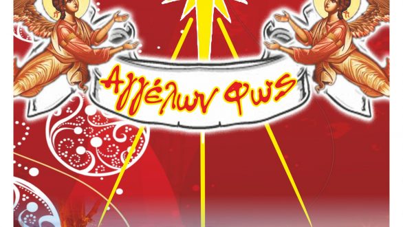Το πρόγραμμα των εκδηλώσεων “Αγγέλων φως”