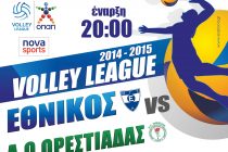 Volleyleague: Το Εβρίτικο ντέρμπυ της 8ης αγωνιστικής
