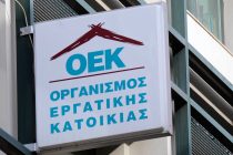 Σε κλήρωση 141 σπίτια που κατασκεύασε ο ΟΕΚ πριν καταργηθεί