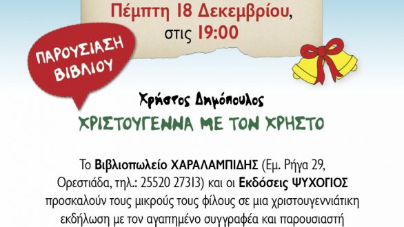Χριστούγεννα με τον Χρήστο Δημόπουλο