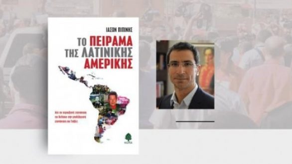 Παρουσίαση του βιβλίου «ΤΟ ΠΕΙΡΑΜΑ ΤΗΣ ΛΑΤΙΝΙΚΗΣ ΑΜΕΡΙΚΗΣ»του δημοσιογράφου Ιάσονα Πιπίνη στην Ορεστιάδα