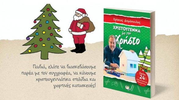 Ο Χρήστος Δημόπουλος στο Διδυμότειχο