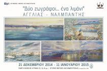 Αλεξανδρούπολη: Έκθεση ζωγραφικής