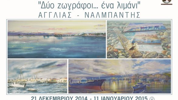 Αλεξανδρούπολη: Έκθεση ζωγραφικής