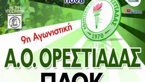 Volleyleague: Α.Ο. Ορεστιάδας – Π.Α.Ο.Κ.
