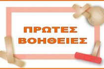 Σεμινάρια πρώτων βοηθειών σε εκπαιδευτικούς