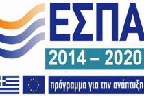 Προγράμματα ΕΣΠΑ 19 δισ. ευρώ για την Ελλάδα ενέκρινε η Ε.Ε.