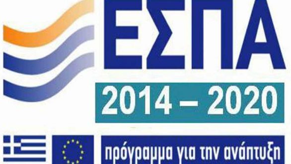 Προγράμματα ΕΣΠΑ 19 δισ. ευρώ για την Ελλάδα ενέκρινε η Ε.Ε.