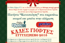 Κερδίστε το γιορτινό τραπέζι των Χριστουγέννων και της Πρωτοχρονιάς.