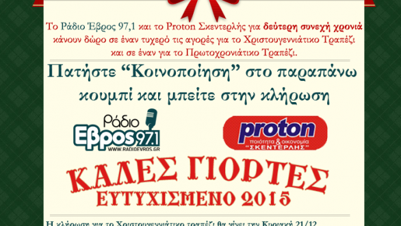 Κερδίστε το γιορτινό τραπέζι των Χριστουγέννων και της Πρωτοχρονιάς.