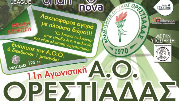 Με την ΑΕΚ ξεκινάει ο ΑΟΟ τις αγωνιστικές του υποχρεώσεις για το 2015