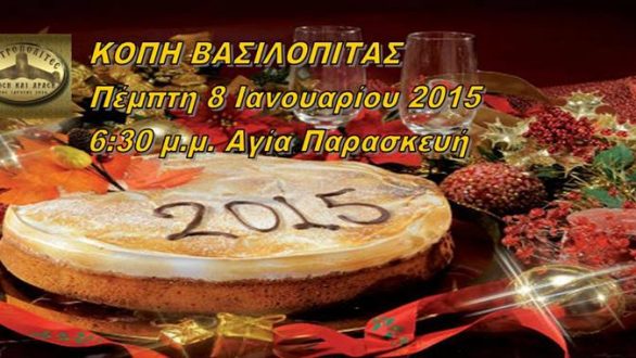 Καστροπολίτικη Βασιλόπιτα