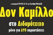 Ο Δον Καμίλλο στο Διδυμότειχο