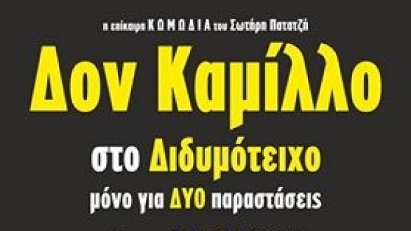 Ο Δον Καμίλλο στο Διδυμότειχο