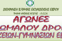 Α΄ Φάση Πανελληνίων Σχολικών Αγώνων Λυκείων Έβρου στο Δρόμο επί Ανωμάλου Εδάφους
