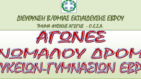 Α΄ Φάση Πανελληνίων Σχολικών Αγώνων Λυκείων Έβρου στο Δρόμο επί Ανωμάλου Εδάφους
