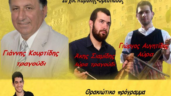 Ετήσιος χορός Συλλόγου Ποντίων Β. Έβρου “Ο ΔΙΓΕΝΗΣ”