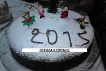 Η κοπή πίτας της Θύελλας Κυπρίνου