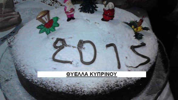 Η κοπή πίτας της Θύελλας Κυπρίνου