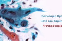 Παγκόσμια Ημέρα κατά του Καρκίνου