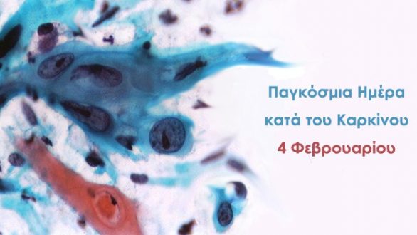 Παγκόσμια Ημέρα κατά του Καρκίνου