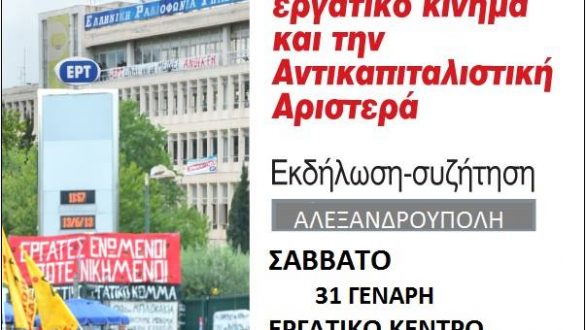 Εκδήλωση- Συζήτηση: ΤΑ ΑΠΟΤΕΛΕΣΜΑΤΑ ΤΩΝ ΕΚΛΟΓΩΝ Νέα καθήκοντα για το εργατικό κίνημα και την αντικαπιταλιστική αριστερά