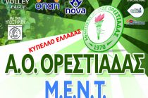 ΑΓΩΝΑΣ ΚΥΠΕΛΛΟΥ ΕΛΛΑΔΑΣ ΑΝΔΡΩΝ: Α.Ο. ΟΡΕΣΤΙΑΔΑΣ – ΜΕΝΤ