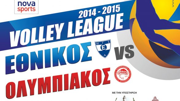 Volleyleague: Εθνικός Αλεξανδρούπολης VS Ολυμπιακός
